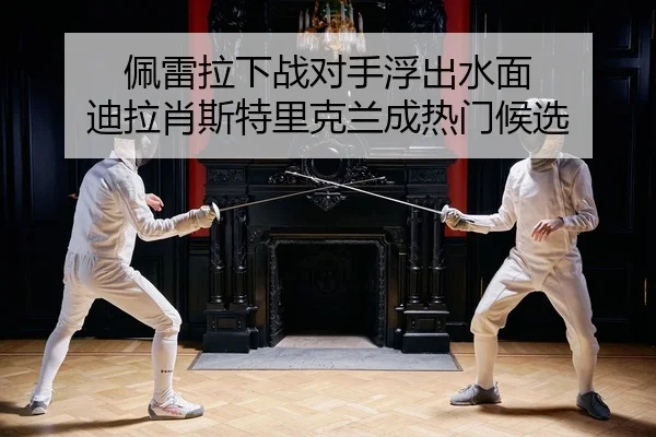 pei-lei-la-xia-zhan-dui-shou-fu-chu-shui-mian-di-la-xiao-si-te-li-ke-lan-cheng-re-men-hou-xuan-2-560.jpg